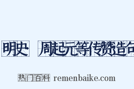 明史·周起元等传赞造句是什么意思的图片